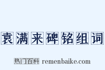 袁满来碑铭组词是什么意思的图片